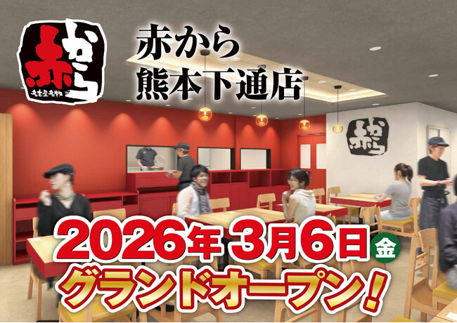 【赤から】2026年3月6日（金）に「赤から熊本下通店」がグランドオープン！