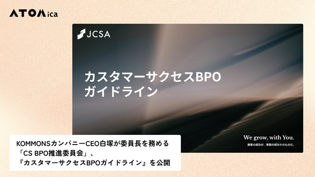 KOMMONSカンパニーCEO白塚が委員長を務める「CS BPO推進委員会」、『カスタマーサクセスBPOガイドライン』を公開