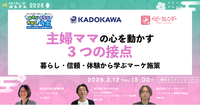 主婦ママの心を動かす3つの接点 暮らし・信頼・体験から学ぶマーケ施策【3月12日開催】