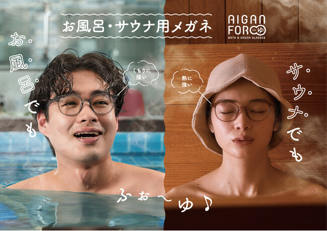 「元祖」お風呂・サウナ用メガネ【AIGAN FOR ゆ】5年ぶりのリニューアル♨