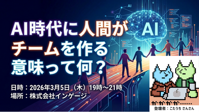 【3/5開催】エンジニア向け勉強会「AI時代に人間がチームを作る意味って何？」をインゲージ大阪オフィスにて開催！