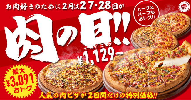 【2月は27日・28日が“肉ピザハット”】ガッツリお肉ピザ2枚セットが最大3,091円OFF！1枚ならお持ち帰り1,129円～、配達1,928円～とおトクな価格で楽しめる！