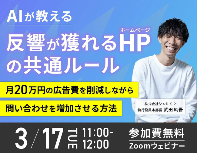 【無料ウェビナー】AIが教える『反響が獲れるHP』の共通ルール -月20万円の広告費を削減しながら問い合わせを増加させる方法-【シンミドウ】