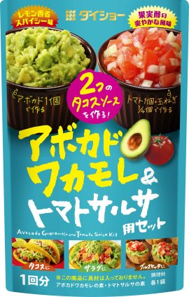 アボカドワカモレ&トマトサルサ用セット アボカドワカモレ&トマトサルサ用セット