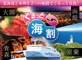 ぐるっと海割 ぐるっと海割
