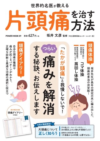 頭痛改善法の決定版！『POWER MOOK 89世界的名医が教える 片頭痛を治す方法』、2/26発売！