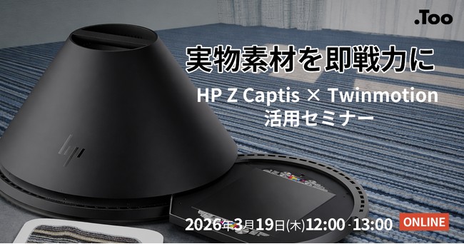 実物素材をマテリアル制作の即戦力に。HP Z Captis × Twinmotion 活用セミナーを2026年3月19日（木）開催