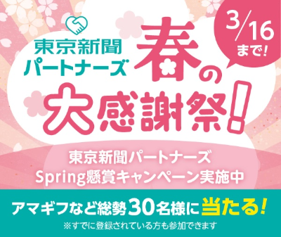 Amazonギフトコード5,000円分などの賞品が当たる春のキャンペーン実施中！【東京新聞パートナーズ】