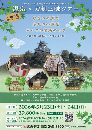 参加者募集スタート！【温泉×刀剣三昧ツアー】ひとつの旅で、ふたつの兼光、みっつの名所めぐり。／名古屋刀剣ワールド