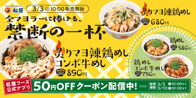 【松屋】全マヨラーに捧げる禁断の一杯　「炙りマヨ辣鶏めし」発売