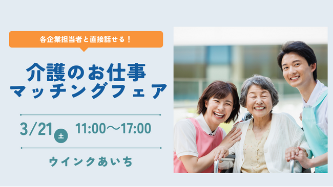 【ニチイ学館主催】 介護業界の企業6社が集結！　介護職の合同就職イベント「介護のお仕事マッチングフェア in 名古屋」　2026年3月21日（土）に名古屋エリア初開催