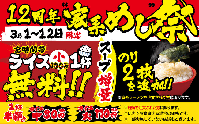 壱角家12周年『家系めし祭り』開催！ライス小無料×スープ増量×瀬戸内産海苔増量！