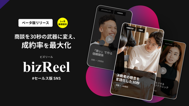 【ベータ版提供開始】商談のブラックボックスを解消し「成約率」を最大化する、セールス版SNS「bizReel（ビズリール）」が1ヶ月無償モニター企業の募集を開始