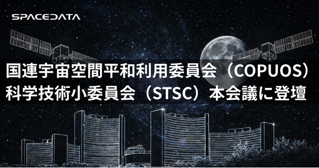 スペースデータ、国連宇宙空間平和利用委員会（COPUOS）科学技術小委員会（STSC）本会議に登壇