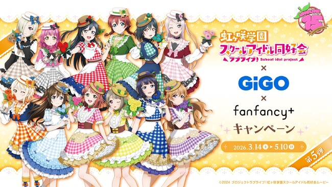 ラブライブ!シリーズ×GiGO×fanfancy+キャンペーン第5弾開催のお知らせ