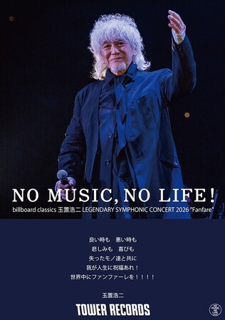 玉置浩二、タワーレコード「NO MUSIC, NO LIFE.」のニューデザイン公開!