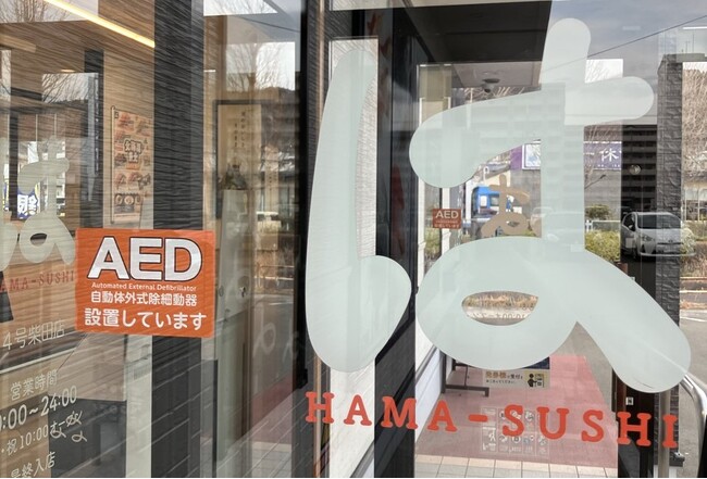 【はま寿司】お客様や地域住民の皆様の安全・安心ために全国のはま寿司594店舗でAEDを導入