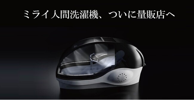 万博で注目を集めた「ミライ人間洗濯機」、ついに店頭へ！LABI池袋本店で洗浄体験・販売を開始