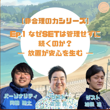 ビジネスの常識とは真逆の「管理しない」組織が育む、人口減少時代の新しい豊かさ