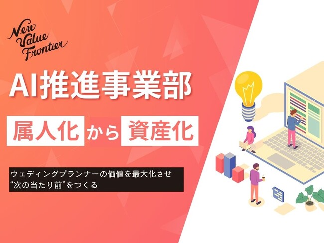 株式会社ニュー・バリュー・フロンティアが「AI推進事業部」を発足。ウェディングプランナー経験者が開発する、現場の声から生まれたAIサービスを続々展開へ