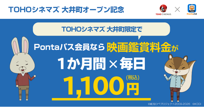 【Pontaパス会員限定】毎日映画が1,100円！！「Pontaパス×TOHOシネマズ 大井町オープン記念キャンペーン」実施決定！！