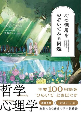発売即重版が決定！　心にまつわる哲学＆心理学用語100語を美麗イラストとともに解説『心の深層をのぞいてみる図鑑』　一部書店でパネル展も開催中