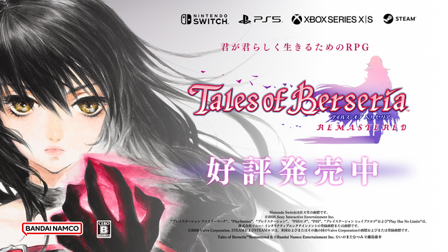 「テイルズ オブ ベルセリア リマスター」本日発売!ローンチトレーラー公開中!発売記念キャンペーン開催!