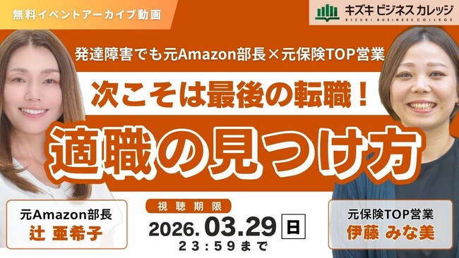 【アーカイブ動画プレゼント】発達障害でも元Amazon部長×元保険TOP営業が徹底対談　次こそは最後の転職！適職の見つけ方【無料＆期間限定】