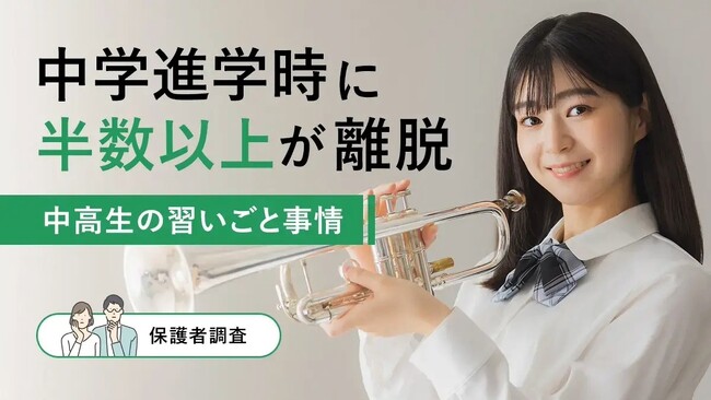 中学進学時に半数以上が離脱!中高生の習いごと事情【保護者100名調査】
