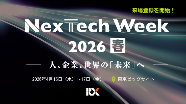 最新テクノロジーの“導入”から“共存・変革”へーNexTech Week 2026【春】来場事前登録を開始