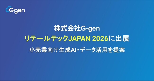 株式会社G-gen、リテールテックJAPAN 2026に出展