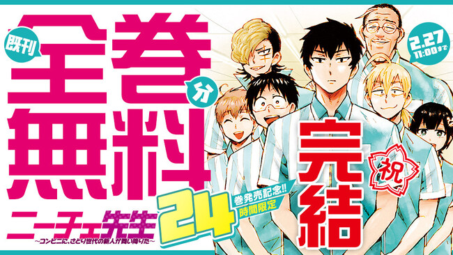 【24時間限定】『ニーチェ先生』完結24巻発売記念！ 既刊全巻分無料公開 2月26日（木）11:00スタート!!