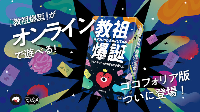 ボードゲーム『教祖爆誕』がオンラインで遊べる！ココフォリアDL版発売開始！