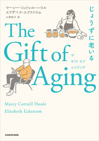 超高齢になると、毎日の暮らしはどうなるの？　老年医学専門医と生物学者が探る『The Gift of Aging じょうずに老いる』2026年2月26日（木）刊行