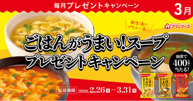 新生活にプラス一品！プレミアムウォーターご契約者様限定！『アマノフーズ ごはんがうまい！スーププレゼントキャンペーン』