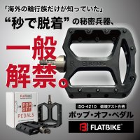 本日、2月26日(木)19:00より、Makuakeにて先行予約販売開始！工具不要・1秒で脱着できる「自転車ペダル」