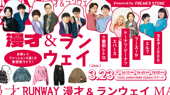 〈3月23日(月)〉お笑いとファッションを楽しむ新感覚ライブ『万歳＆ランウェイ Powered by FREAK’S STORE 』を開催！