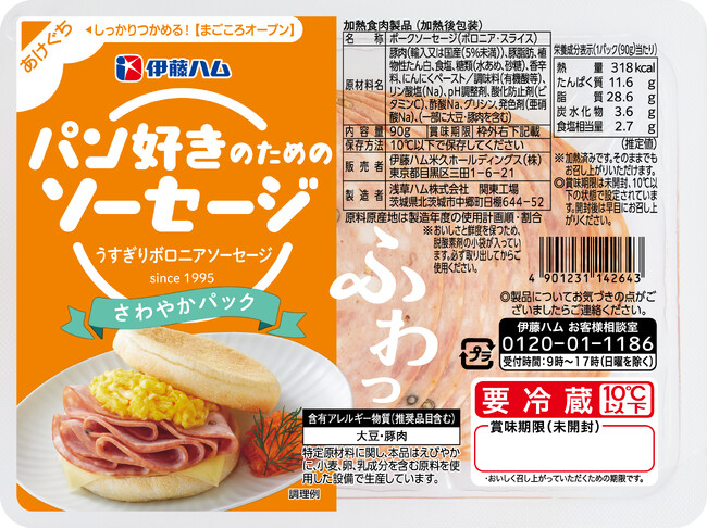 「パン好きのためのソーセージ うすぎりボロニアソーセージ」を新発売