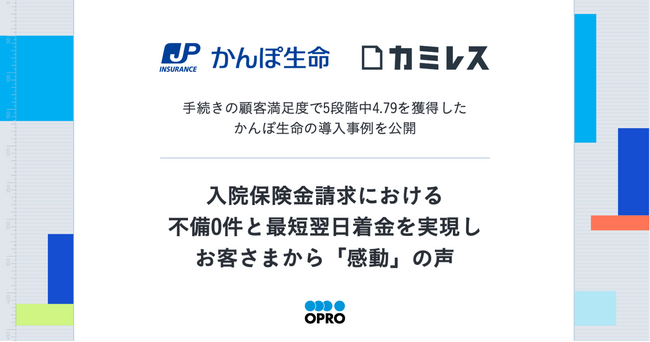 手続きの顧客満足度で5段階中4.79を獲得したかんぽ生命の導入事例を公開