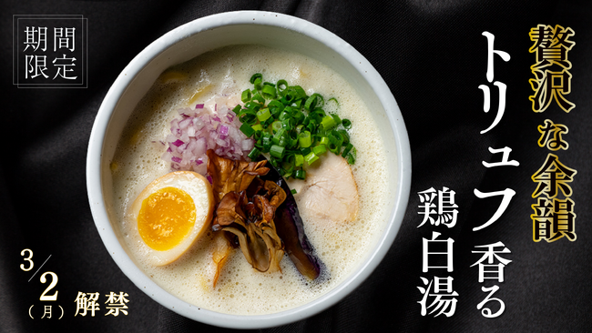 【究極の香福】白トリュフが贅沢に香る「泡立つ鶏白湯」を鶏白湯ラーメン「白鶏舎」から2ヶ月間限定で3月2日新登場！