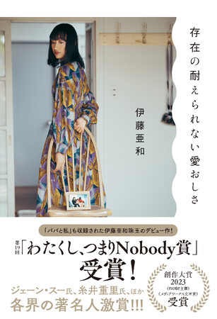 エッセイ『存在の耐えられない愛おしさ』著者、伊藤亜和さんが「わたくし、つまりNobody賞」受賞！