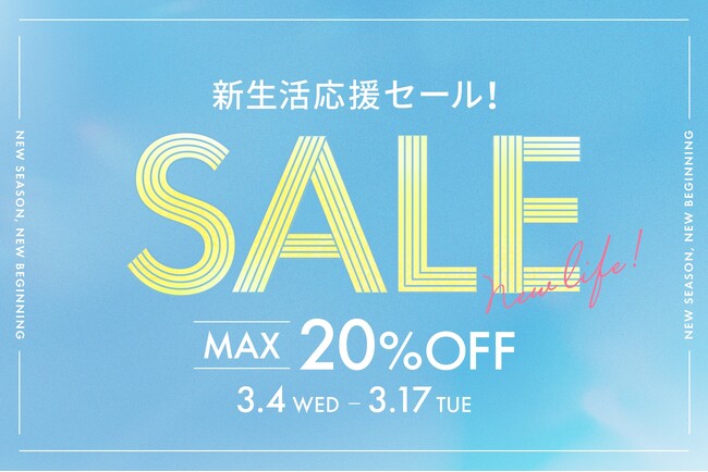 【春の準備がいよいよスタート！】3月4日（水）0時から「新生活応援セール」を開催！トレンド家具や一人暮らし向け人気インテリアが最大20％OFF