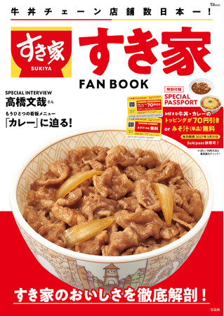 【すき家】すき家のこれまでと現在を詰め込んだ公式ファンブック　『すき家 FAN BOOK』を3/11（水）に発売　期間中、何度でも使える！お得なパスポート付き！