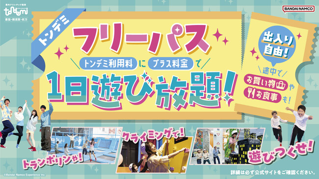 いつでもお得に出入り自由な遊び放題プラン！ 大人気の「フリーパス」が通常プランに登場！　2月27日(金)より　屋内アスレチック施設『トンデミ』対象店舗にて