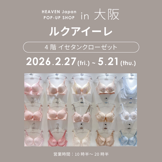 ルクア大阪にて初の長期開催！「下着でこんなに変わるんだ」が体験できる！自分にぴったりの下着を見て・試して・購入できる、HEAVEN Japanポップアップショップを2/27～5/21まで開催。
