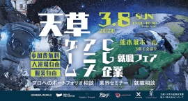 天草発クリエイティブ人材創出へ「ゲーム・アニメ・CG企業就職フェア」3月8日(日)熊本城ホールにて開催―クリエイター専門の人材マネジメント企業フェローズが協力 天草発クリエイティブ人材創出へ「ゲーム・アニメ・CG企業就職フェア」3月8日(日)熊本城ホールにて開催―クリエイター専門の人材マネジメント企業フェローズが協力