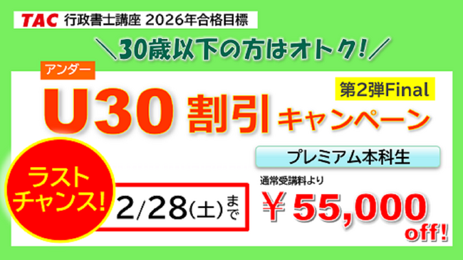 【TAC 行政書士】ラストチャンス！2/28(土)までオトクなキャンペーン３つ実施中！