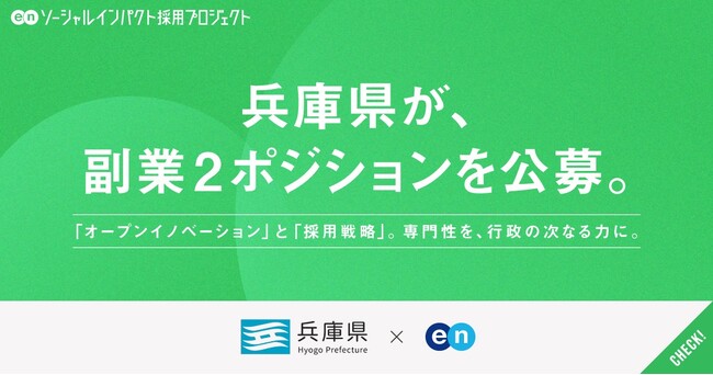 兵庫県、エンの『ソーシャルインパクト採用プロジェクト』で「イノベーション創出」と「採用戦略」副業2職種を公募