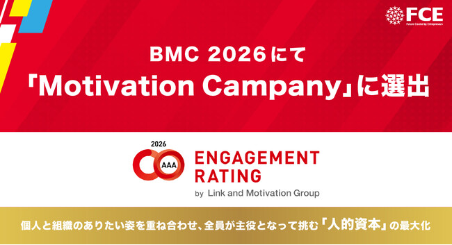 【ＦＣＥ】BMC2026にて「Motivation Company」に選出