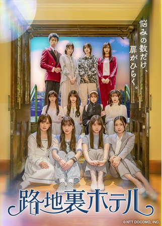 櫻坂46 三期生総出演ドラマ「路地裏ホテル」新ビジュアルと主題歌が解禁！メンバーからのコメントも到着！